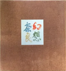 杉本健吉　水墨画　焚き木 杉本健吉水墨画焚き木