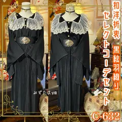 黒絵羽織コーデセット 和洋折衷 レトロ クラシカル セレクト 5点セット 黒を基調としたシックなデザインに、繊細なレースの襟が華やかさを添え、クラシカルなヨーロッパの雰囲気 C-632