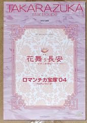 [宝塚歌劇] 星組 「花舞う長安-玄宗と楊貴妃-／ロマンチカ宝塚’04-ドルチェ・ヴィータ!-」 宝塚大劇場 公演プログラム [2004年10月1日～11月8日]