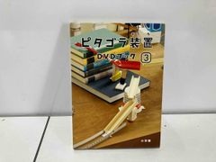 DVD ピタゴラ装置 DVDブック(3)