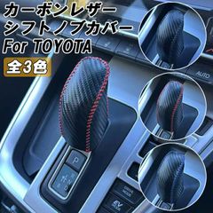 トヨタ カーボンレザー シフトノブ カバー 90系 ヴォクシー ノア 40系 アルファード ヴェルファイア 10系 シエンタ シフトレバー カバー プロテクター ハイブリッド HEV シフトノブカバー シフトカバー アクセサリー カスタム パーツ