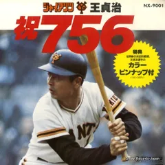 2025年最新】王貞治ポスターの人気アイテム - メルカリ