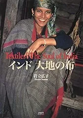 インド大地の布 岩立広子コレクション 岩立広子コレクション インド大地の布