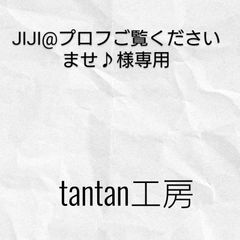 JIJI@プロフご覧くださいませ♪様専用