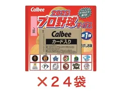 カルビー　２０２５ プロ野球チップス　第一弾　１ケース（２４袋）　神奈川倉庫