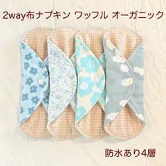 使い方2通り✩2way 布ナプキン 布ライナー ワッフル オーガニック 防水タイプ 537