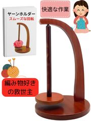 【訳アリ】 木製 ヤーン 毛糸 ホルダー 吊り下げ スタンド 回転 玉巻き器 糸巻き機 編み物 道具 手芸 (ブラウン)