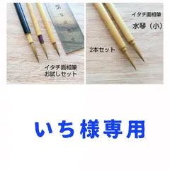 いち様専用　お試し面相筆3セット、水琴（小）2本セット
