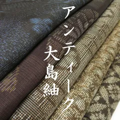 H18 着物　正絹　大島紬　アンティーク　茶泥等　まとめ売り ５点 イチゴの大島