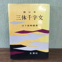 2024年最新】三体千字文の人気アイテム - メルカリ