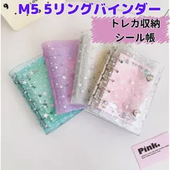 バインダーのみ　M5 5穴　５リング　シール　バインダー　シール帳　トレカ収納　シール交換　星　スター　ホログラム　クリア　キラキラ　推し活　ステッカー　小さめ　ミニサイズ