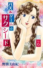パズルゲーム☆サクシード 6 (白泉社レディースコミックス) 野間 美由紀