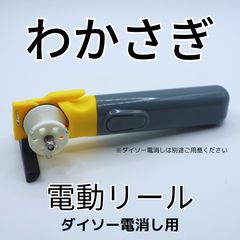 ワカサギ電動リールモジュール（ダイソー電消し用）2台+ 追加パーツ電消し付き ワカサギ電動リールモジュール（ダイソー電消し用・紫） | tshub