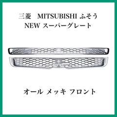 ふそう NEW スーパーグレートオール メッキ フロント 三菱