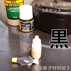 簡易金継ぎ 黒継ぎ 小分け キット 亀裂 浅傷 ホツ 補修 2点セット  黒色塗料  ペベオ ポーセレン ゴールド フランクリン タイトボンド3 金継ぎ 材料 Kintsugi 塗料とボンドの2点セット 金継ぎもどき