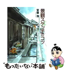 2023年最新】景観スケッチのコツ 宮後浩の人気アイテム - メルカリ