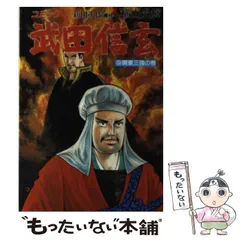 2024年最新】横山光輝 武田信玄の人気アイテム - メルカリ