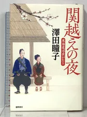 中古】 関越えの夜 東海道浮世がたり/徳間書店/澤田瞳子