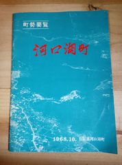 山梨県南都留郡河口湖町 /町勢要覧 /1968年 /非売品
