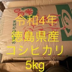 徳島県産 コシヒカリ 玄米 5kg