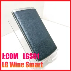 美品☆J:COM WineSmart ネイビー SIMフリー 2025年最新】LGS01 LG Wine Smartの人気アイテム - メルカリ