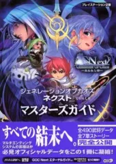 【中古】攻略本PS2 ≪RPG(ロールプレイングゲーム)≫ PS2 ジェネレーションオブカオス ネクスト～失われし絆～ マスターズガイド