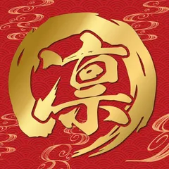 カッティングステッカー 筆文字 凛 筆丸 円型 毛筆 作成 製作 制作 オーダーメイド 禅サークル  デカール 屋外耐候年数5年シート仕様 防水 切り文字 切文字 文字抜き カーステッカー 対応 転写タイプ 転写式 バルーン レタリング 表札