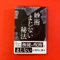 まじない秘法大全集　護符　呪術　結界 まじない秘法大全集 護符 呪術 結界 - メルカリ
