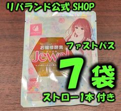 【即納】お嬢様酵素Jewel　7袋入り　ストロー1本入り