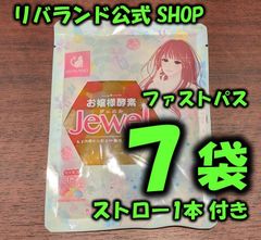 即納】お嬢様酵素Jewel 8袋入り ストロー1本入り - リバランド - メルカリ