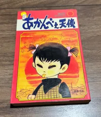 初版　あかんべぇ天使　石森章太郎　サンコミックス