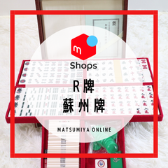 【美品】 R牌 アール牌 蘇州牌 崩れにくい 麻雀牌 手打ち