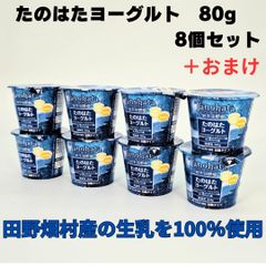 たのはたヨーグルト80g 8個入りセット＋おまけ