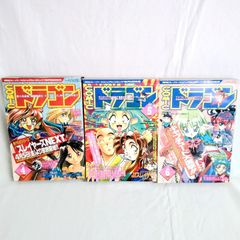 【まとめ売り】月刊コミックドラゴン 1996年4~6月号 スレイヤーズ それゆけ！宇宙戦艦ヤマモト・ヨーコ 天地無用！ 黒髪のキャプチュード IMMORTALGAUNTLET ブラックダイアモンド AOM7-3