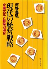 現代の経営戦略―企業文化と戦略の適合