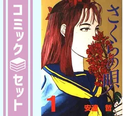 さくらの唄（講談社BOX） 全2巻完結セット [少年向け：コミック