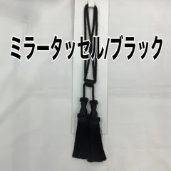 タッセル　《ブラック》