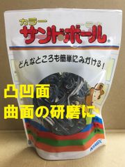 研磨材 粗目 P220 凸凹面 曲面 カラーサンドボール 青 1個 コバックス