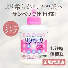 サンベック 高級仕上げ剤 ソフトタイプ 1000g 柔軟剤 やわらか仕上げ