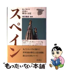 2024年最新】スペイン (読んで旅する世界の歴史と文化)の人気アイテム