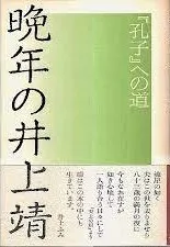 2024年最新】孔子 井上靖の人気アイテム - メルカリ