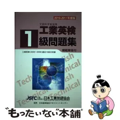 工業英検２級問題集 文部科学省認定 改訂第７版/日本工業英語協会