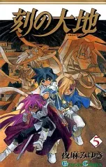 【中古】 ＣＤ刻の大地 ２/スクウェア・エニックス/夜麻みゆき Amazon.co.jp: 刻の大地 天秤の代理 2巻 : 夜麻みゆき: 本