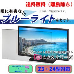 【新品23・24インチ】PC＆テレビ液晶画面保護パネル / ブルーライトカット