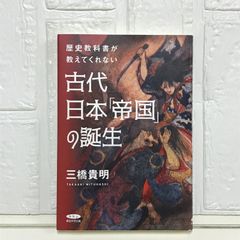 歴史教科書が教えてくれない古代日本「帝国」の誕生 [単行本] 三橋貴明