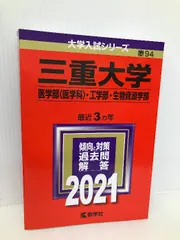 三重大学(医学部〈医学科〉・工学部・生物資源学部) (2021年版大学入試シリーズ) 教学社 教学社編集部 - メルカリ