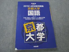 入試攻略問題集京都大学国語 2019 - メルカリ