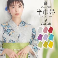 浴衣帯 半巾帯 麻の葉 半幅帯 選べる9色 カラバリ 単 夏祭り 花火大会 夕涼み会 レディース ガールズ 大人 子供  白 ラベンダー くすみカラー ピンク 赤 緑 青 黄 紫 浴衣用 袴用 夏帯 nasahan
