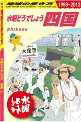 【新品・オマケ付き】水曜どうでしょう×地球の歩き方 四国編