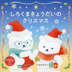 【中古】単行本(実用) ≪絵本≫ しろくまきょうだいのクリスマス(kodomoe 2022年12月号 コドモエ付録)